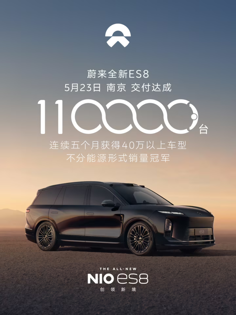 蔚来全新ES8达成11万台交付里程碑