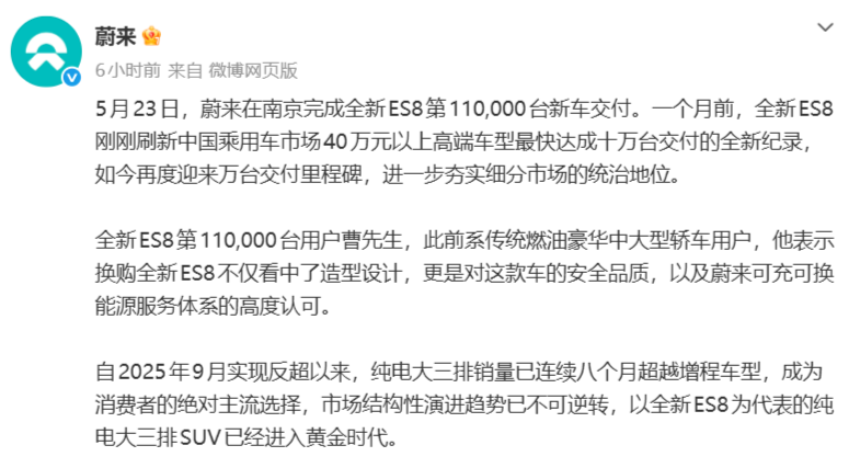 蔚来全新ES8达成11万台交付里程碑