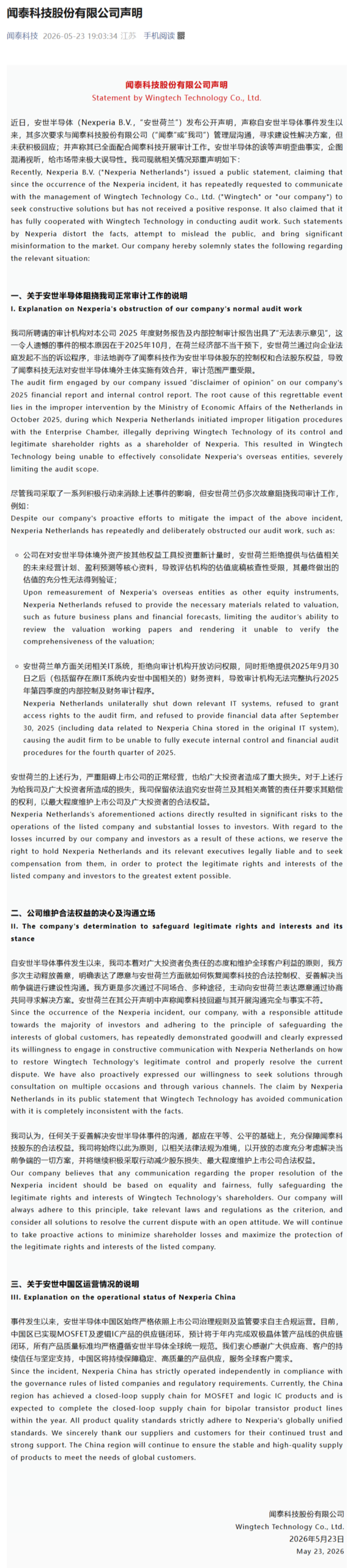 闻泰科技发布严正声明驳斥安世半导体,直指对方阻挠审计与非法夺权