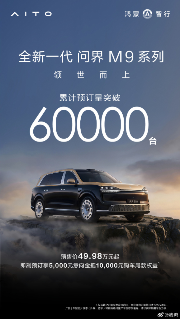 鸿蒙智行全新一代问界M9预订量破6万台