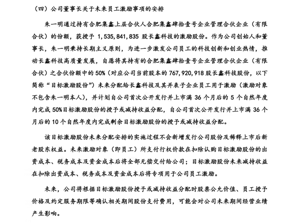 长鑫科技董事长朱一明拟将7.68亿股用于员工激励