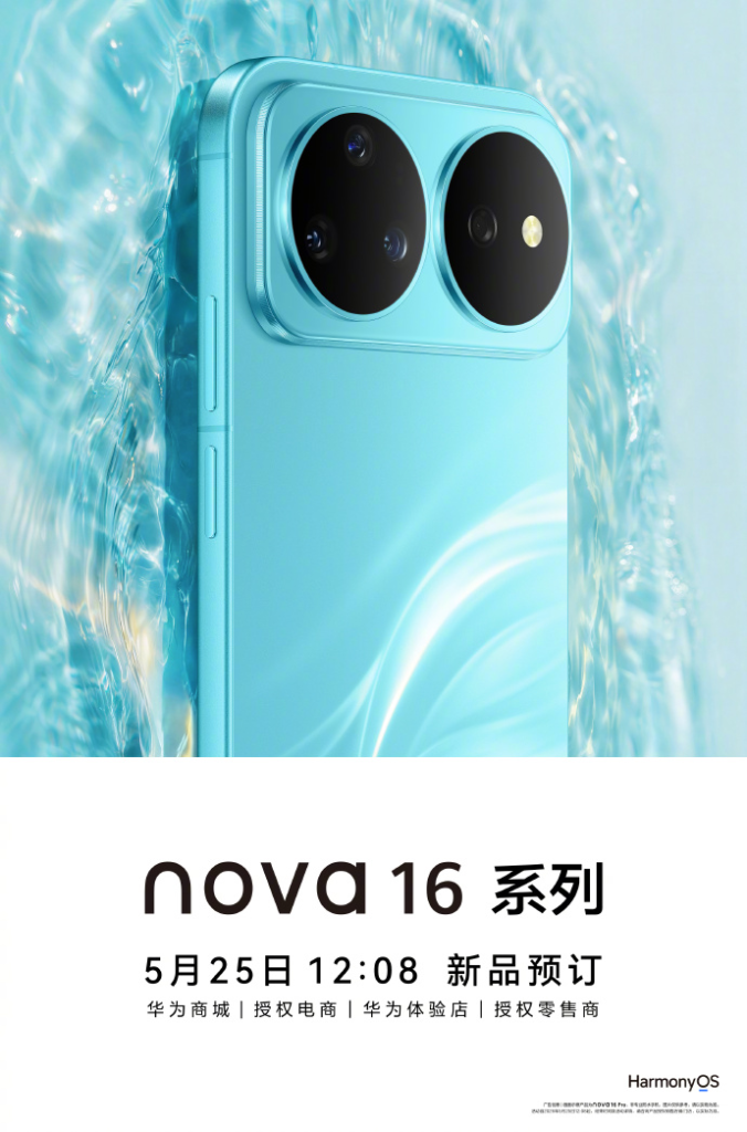 华为nova 16系列及全场景新品发布会定档6月1日,即日起开启预订