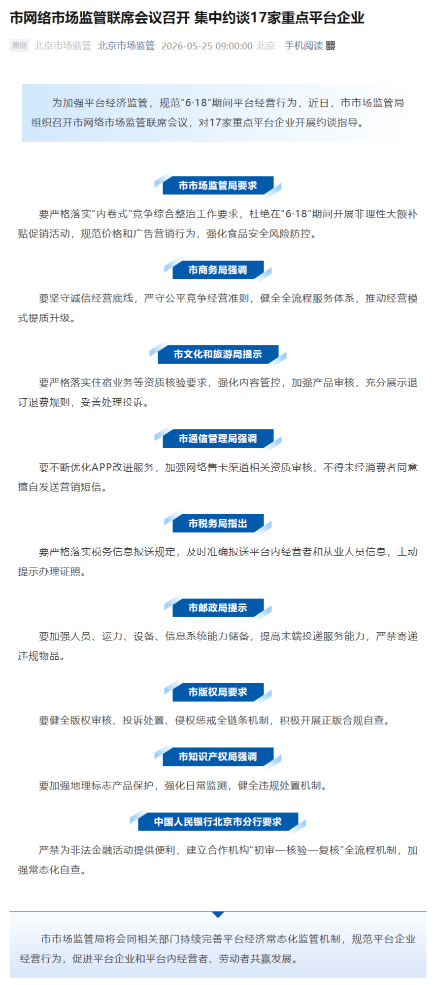 北京市场监管集中约谈17家平台，要求杜绝618非理性补贴