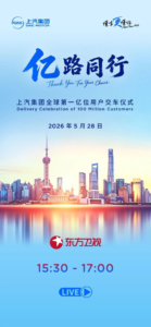 中国汽车工业里程碑：上汽集团官宣5月28日举行全球第一亿位用户交车仪式