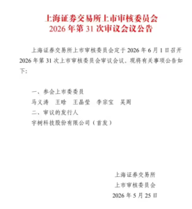 宇树科技科创板IPO将于6月1日上会：2025年营收破17亿，毛利率超60%