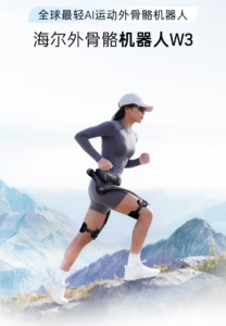 海尔发布全球最轻AI运动外骨骼机器人W3：仅重1.75kg，售价15999元