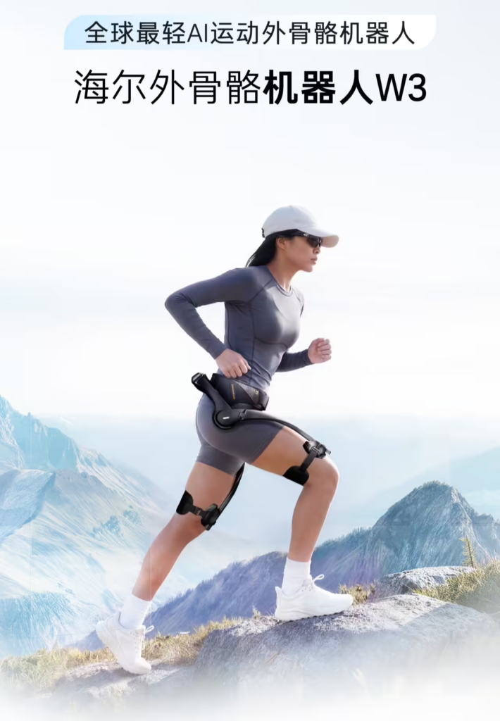 海尔发布全球最轻AI运动外骨骼机器人W3:仅重1.75kg,售价15999元