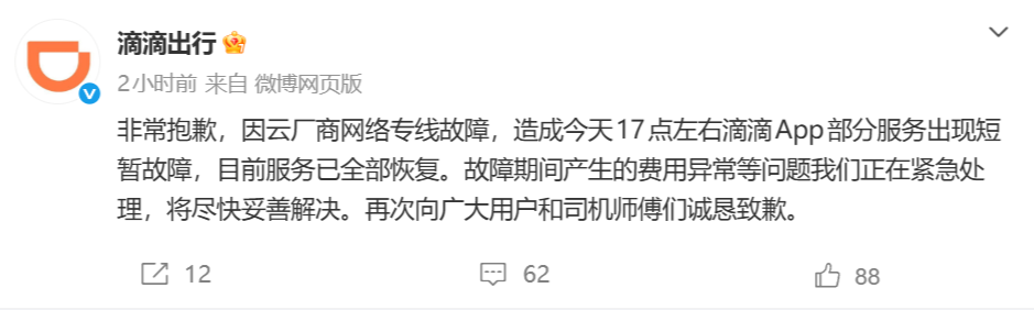 滴滴出行突发系统故障致多地服务中断，官方回应系云厂商网络专线故障