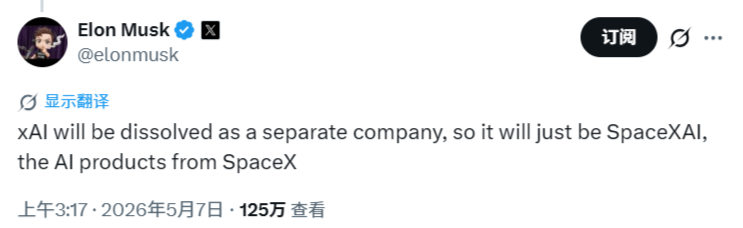 xAI 并入 SpaceX