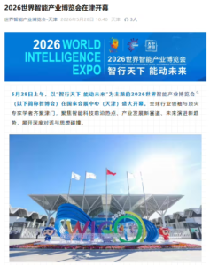 2026世界智能产业博览会开幕：聚焦具身智能，200余项创新成果集中亮相