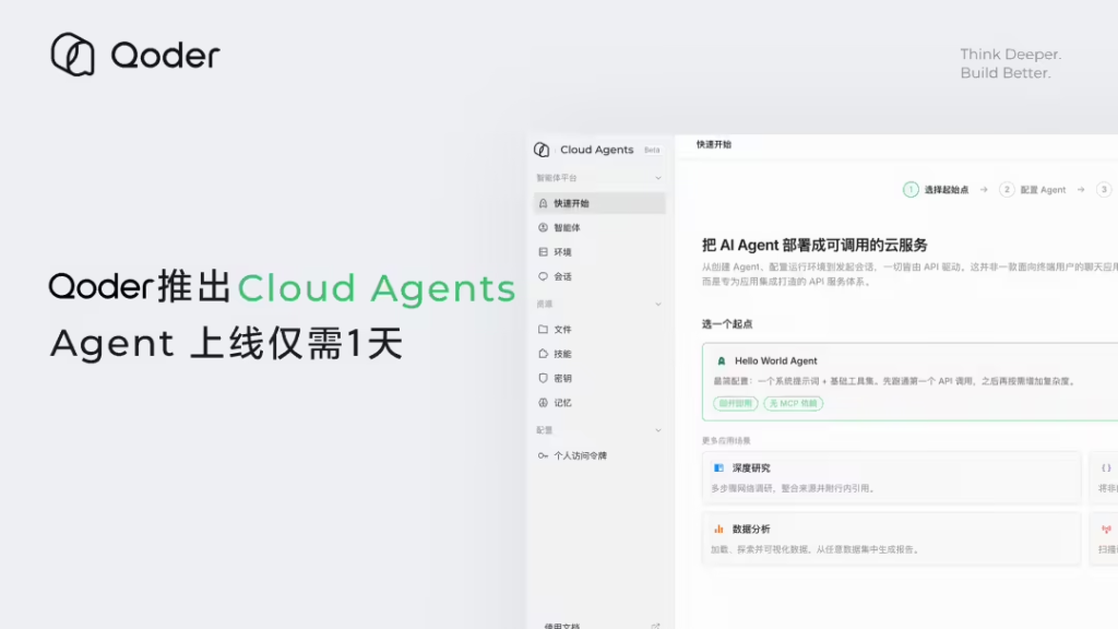 阿里云 Qoder 上线全托管 AI Agent 运行平台 Cloud Agents