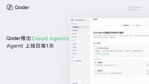 阿里云 Qoder 上线全托管 AI Agent 运行平台 Cloud Agents，企业接入效率提升 30 倍