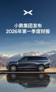 小鹏汽车2026年Q1营收130.3亿元，净亏损17.8亿元，毛利率逆势提升至20.6%