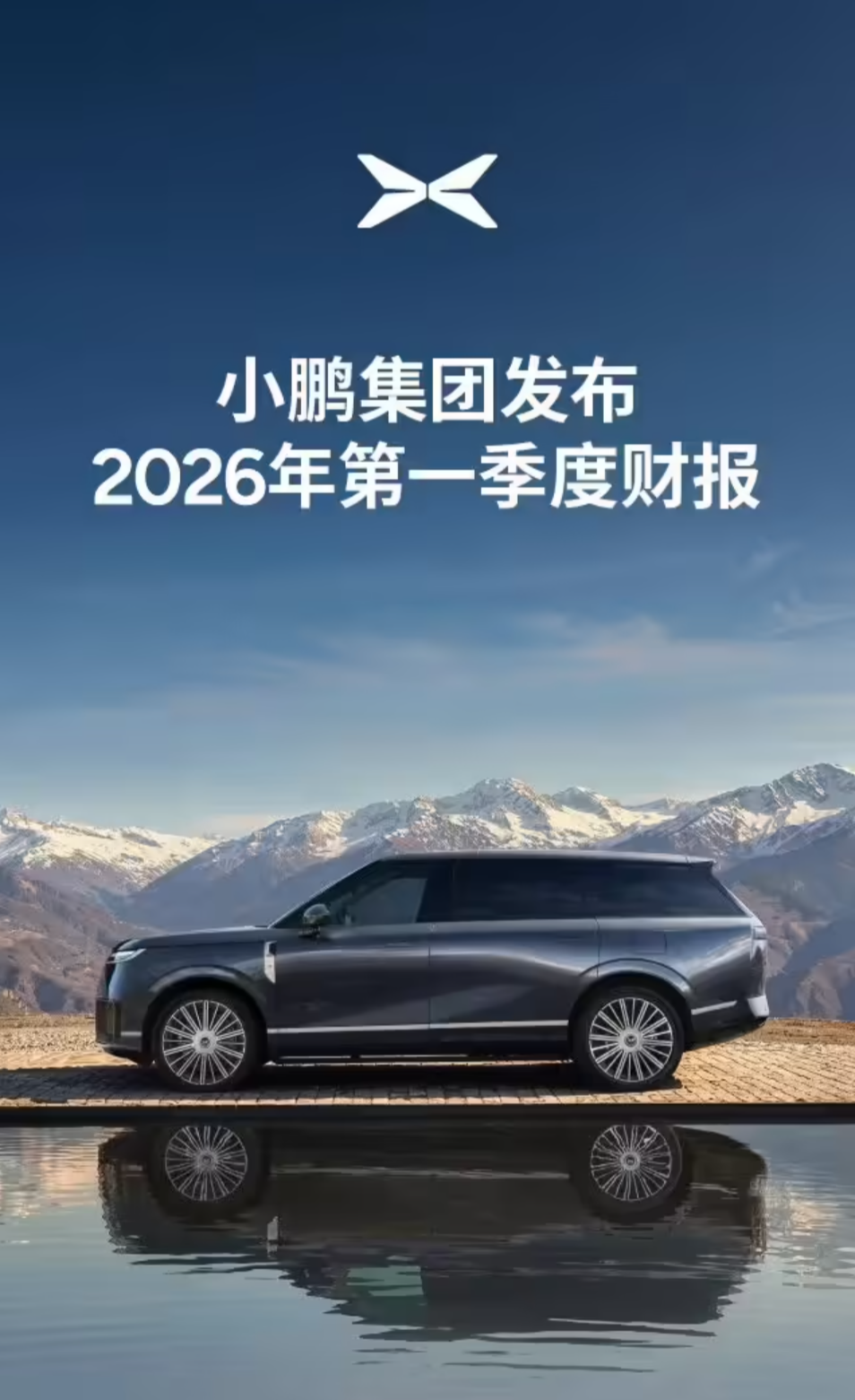 小鹏汽车2026年Q1财报