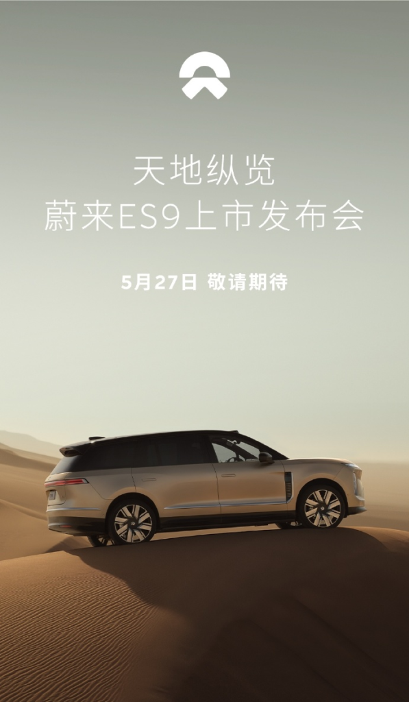 蔚来 ES9