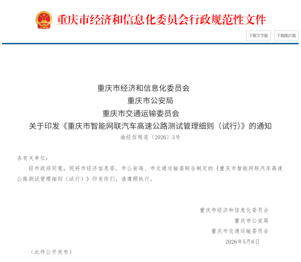 《重庆市智能网联汽车高速公路测试管理细则(试行)》
