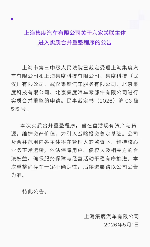 极越（集度）六家关联公司正式进入司法重整