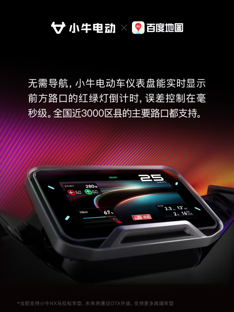 小牛电动联手百度地图，行业首发“免导航”红绿灯倒计时功能