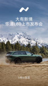 乐道 L80 定档 5 月 15 日上市，预售价 24.58 万起