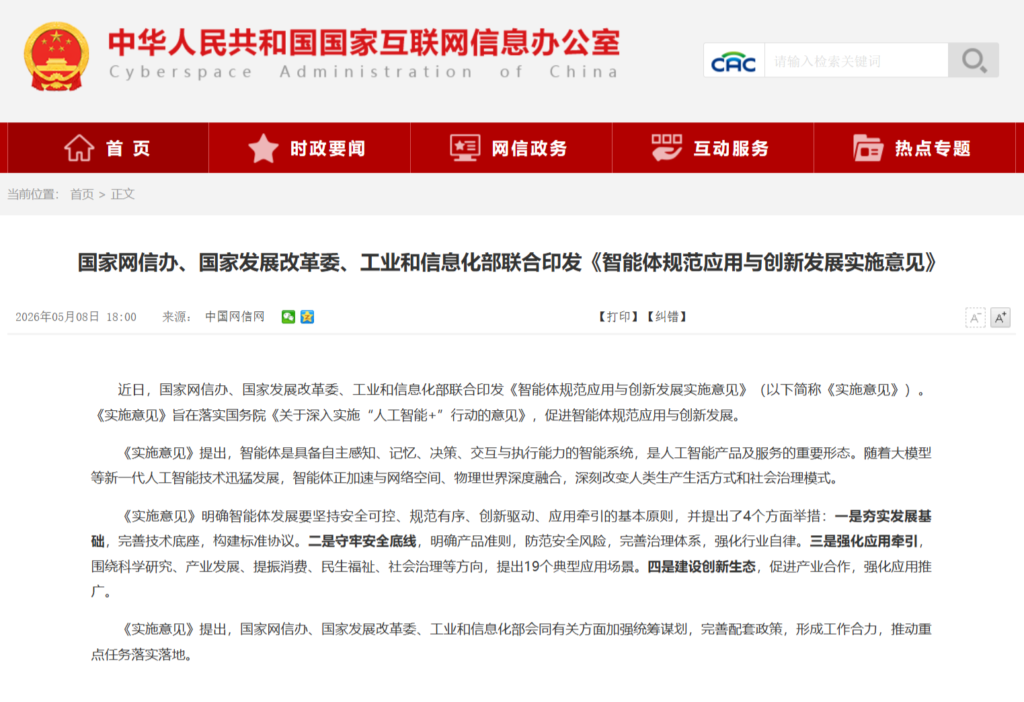 三部门联合印发《智能体规范应用与创新发展实施意见》