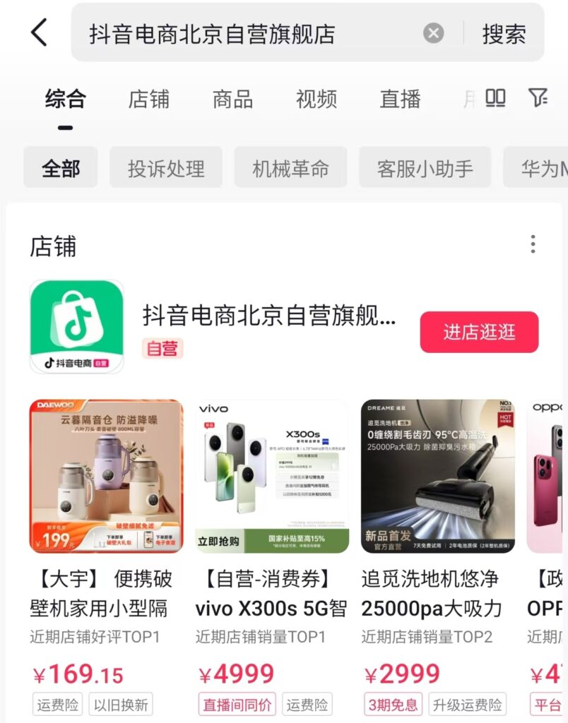 抖音电商上线城市自营旗舰店