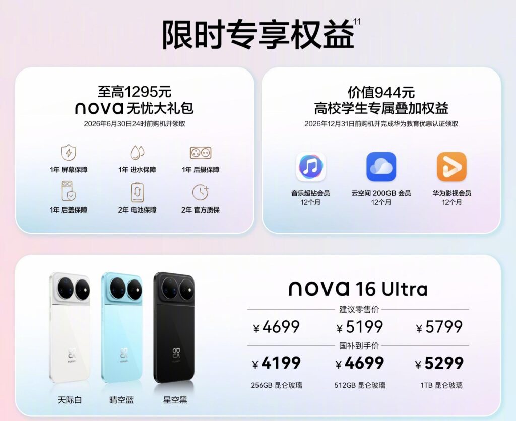 华为nova 16系列