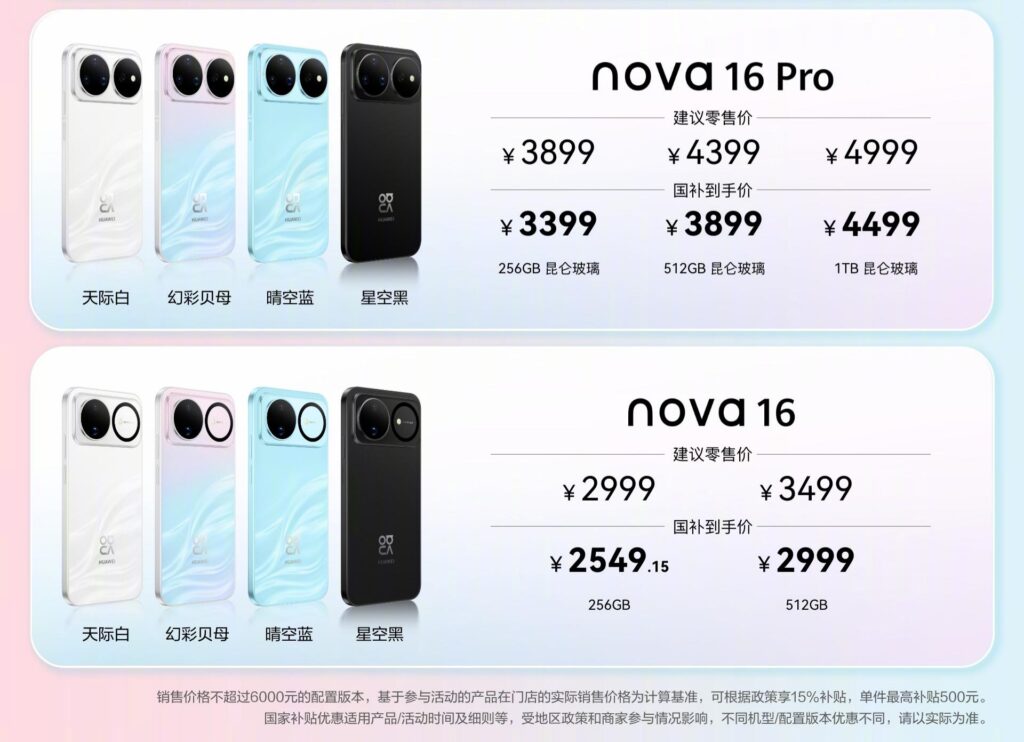 华为nova 16系列