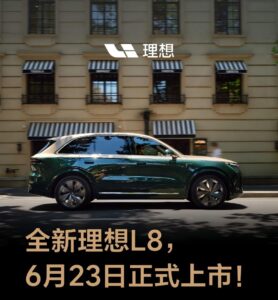 全新理想L8官宣6月23日上市：布局五座旗舰，纯电续航突破430km