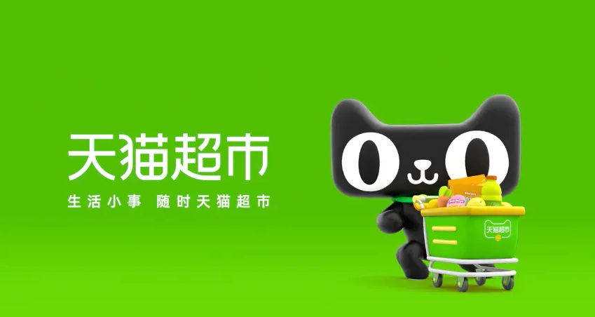 天猫超市