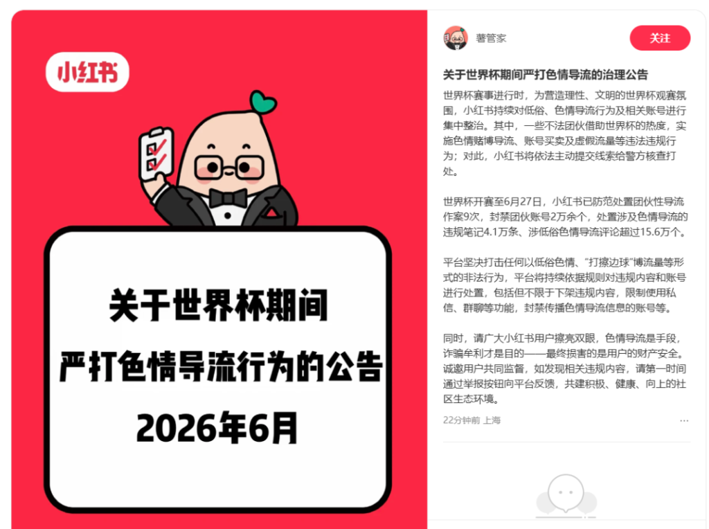小红书严打世界杯期间色情导流