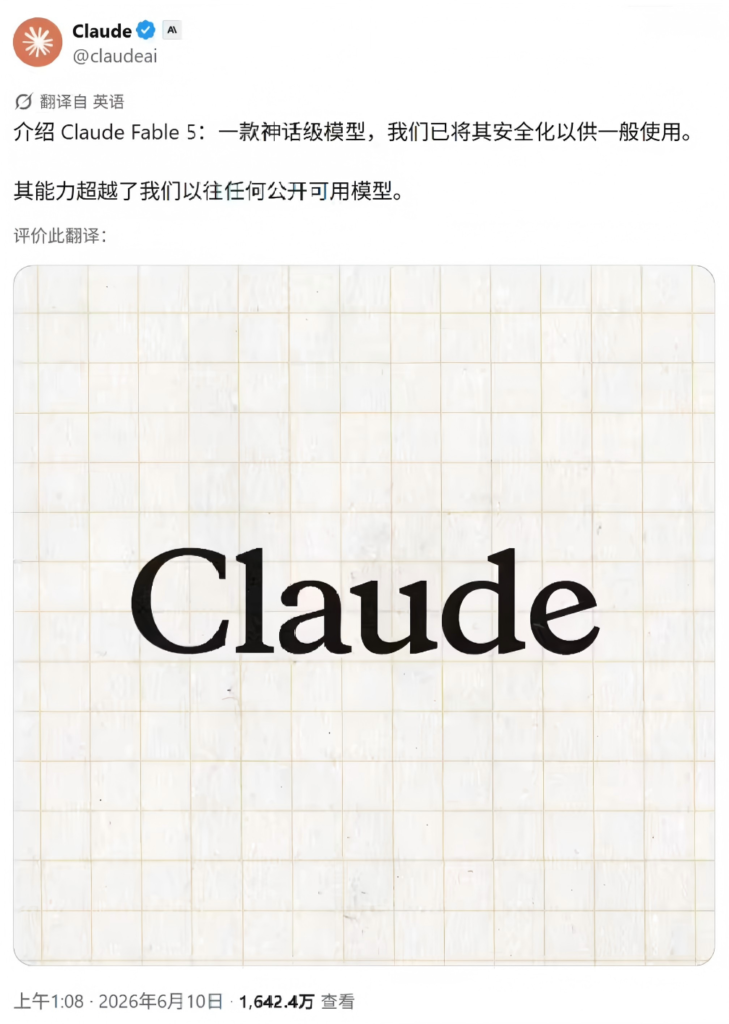 Anthropic 推出最强 AI 模型 Claude Fable 5，定价每百万输入10美元