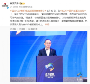 猛士CEO重庆论坛驳价格战：豪华护城河是价值而非低价