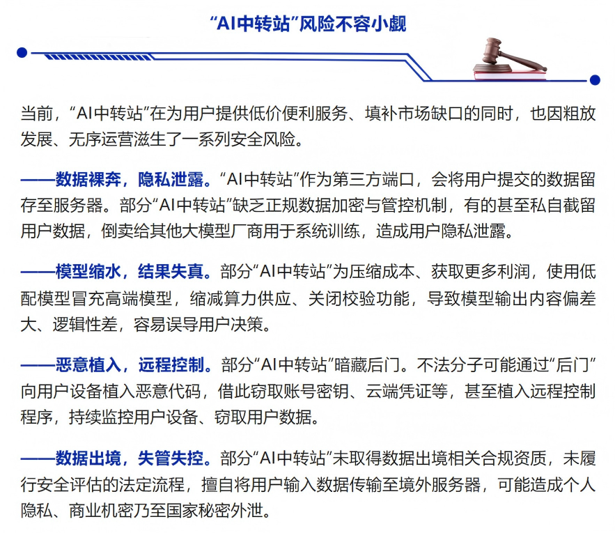 国家安全部警示“AI中转站”风险
