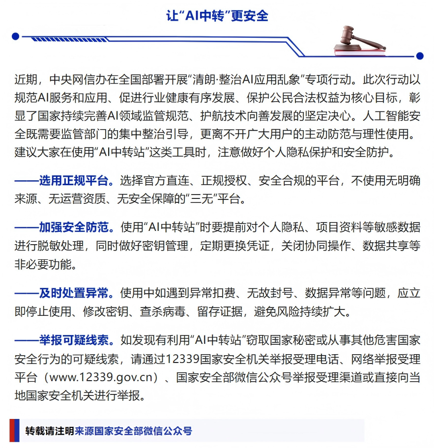 国家安全部警示“AI中转站”风险