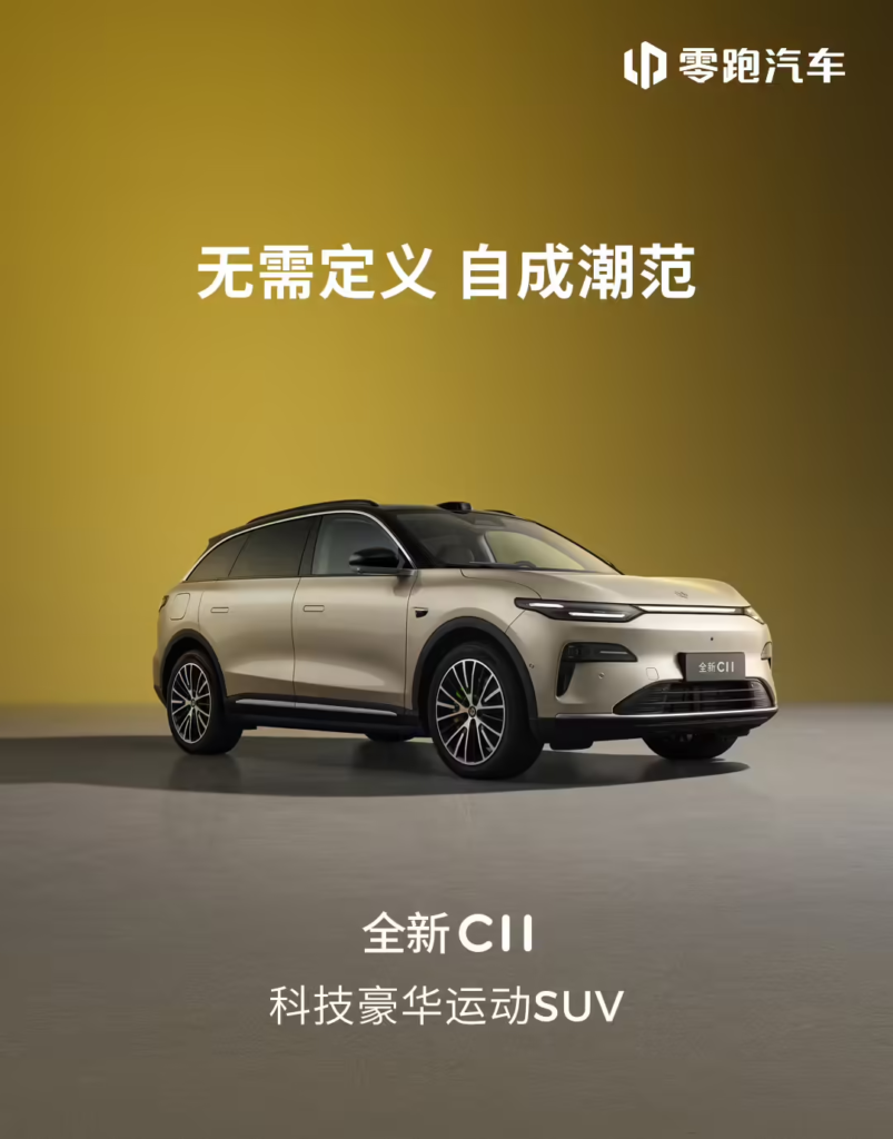零跑全新C11