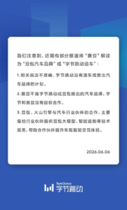 字节跳动辟谣“造车”传闻：无造车计划，赛豆非旗下品牌
