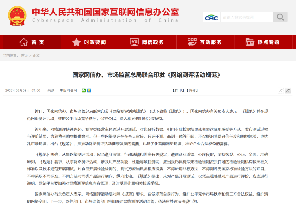 网信办、市监总局联合印发《网络测评活动规范》