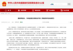 网信办、市监总局联合印发《网络测评活动规范》：整治夸大宣传、只评不测、商测一体等问题