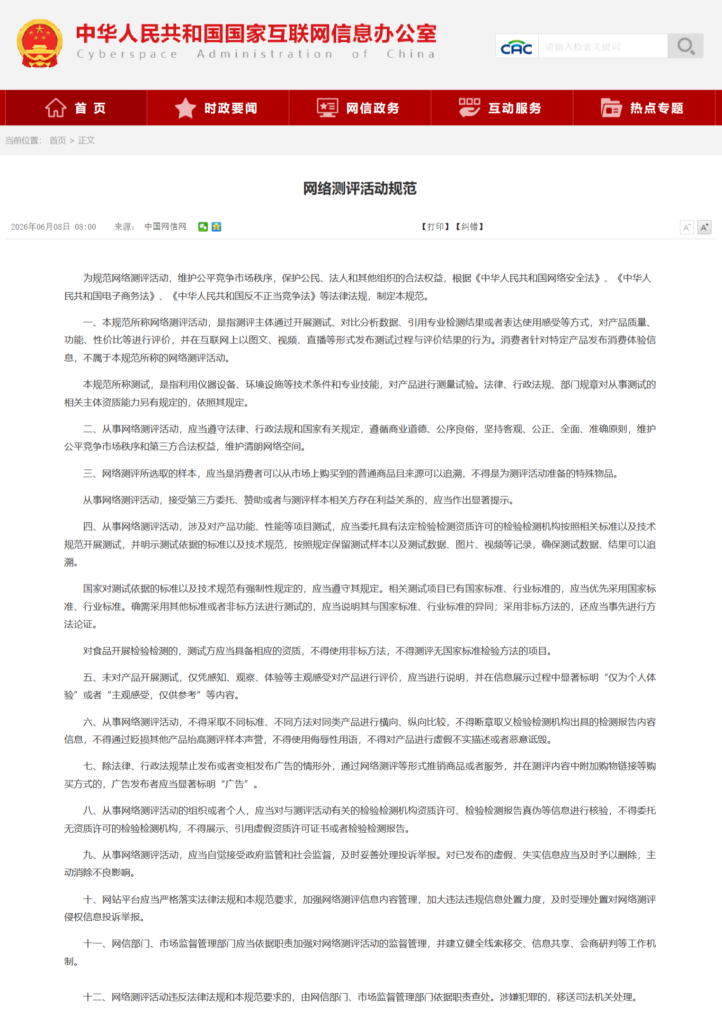 《网络测评活动规范》