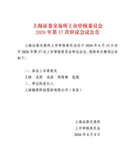 国产GPU“四小龙”燧原科技科创板IPO定于6月15日上会，拟募资60亿加码AI芯片研发