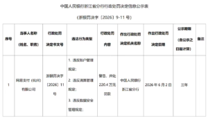 网易支付收央行220.4万元罚单，技术中心负责人因数据安全违规同步被罚