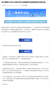 上海汽车以旧换新补贴规则大改：告别每月等摇号，即报即摇即时知结果