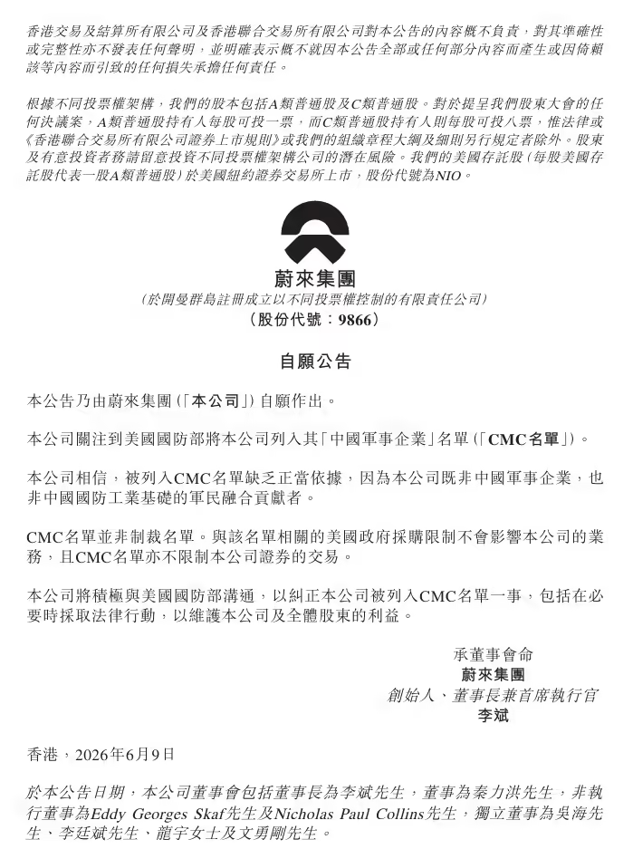 蔚来回应被美列入“军工企业”名单