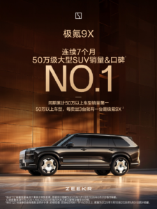 极氪9X累计交付破6万台，持续领跑50万级豪华SUV市场