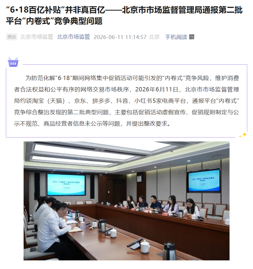 北京市监局重拳整治6·18乱象:直指五大平台百亿补贴“名不副实”与规则不透明