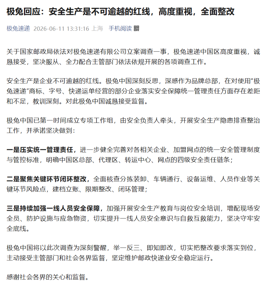 极兔回应称将全面整改
