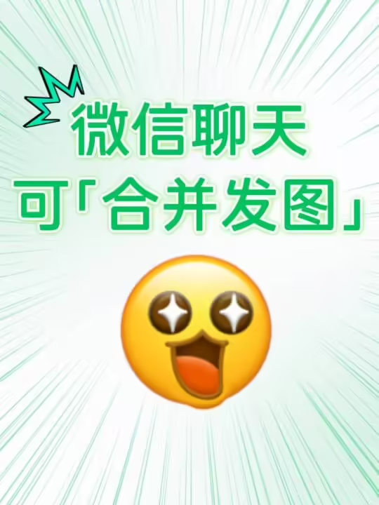 微信聊天全量上线“合并发图”功能