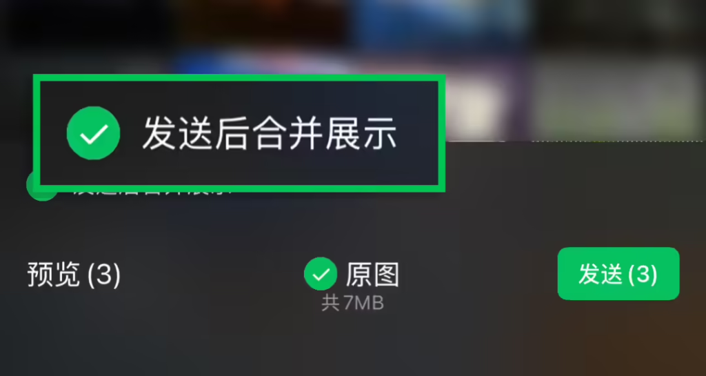 微信聊天全量上线“合并发图”功能