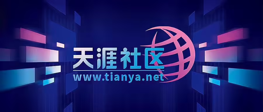 天涯社区