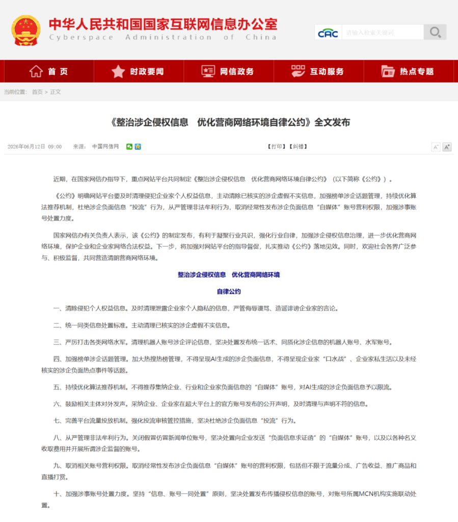 整治涉企侵权信息优化营商网络环境自律公约